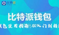 区块链托管钱包使用指南