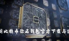 全面解析比特币钻石钱包