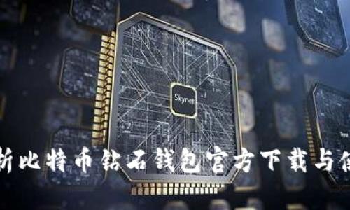 全面解析比特币钻石钱包官方下载与使用指南