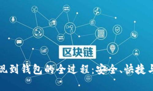 揭示虚拟币提现到钱包的全过程：安全、快捷与常见问题解析