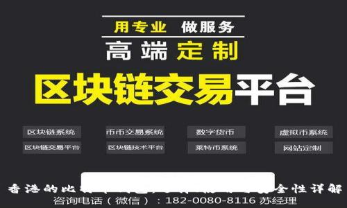 香港的比特币钱包：选择、使用与安全性详解