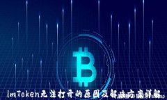 imToken无法打开的原因及解