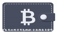 如何生成比特币钱包地址