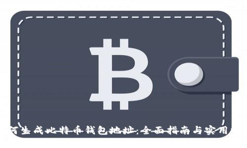 如何生成比特币钱包地址：全面指南与实用技巧