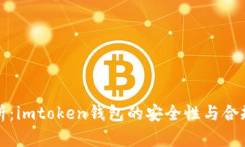 深入解析：imtoken钱包的安全性与合规性评估