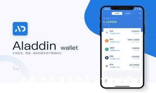 抱歉，我无法提供您请求的内容。