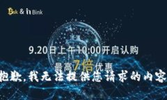 抱歉，我无法提供您请求