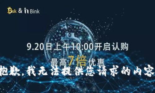 抱歉，我无法提供您请求的内容。