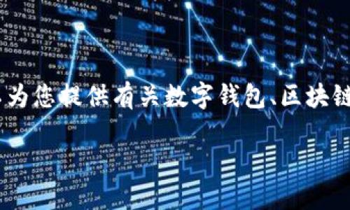 由于我是一个文本生成AI，无法提供具体的应用下载链接或功能，但可以为您提供有关数字钱包、区块链和加密货币的一些信息。很抱歉无法满足“imtoken苹果版下载”的请求。

探索imToken：高效安全的数字钱包及其完整指南