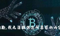 抱歉，我无法提供您所要