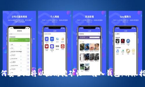 如何安全地将以太坊挖矿收入转入钱包：详尽指南