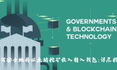如何安全地将以太坊挖矿