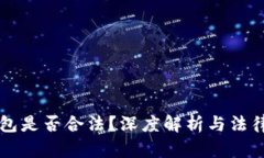 区块链钱包是否合法？深