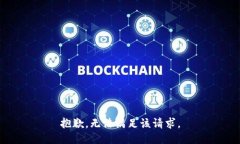 抱歉，无法满足该请求。