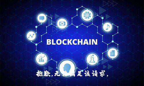 抱歉，无法满足该请求。