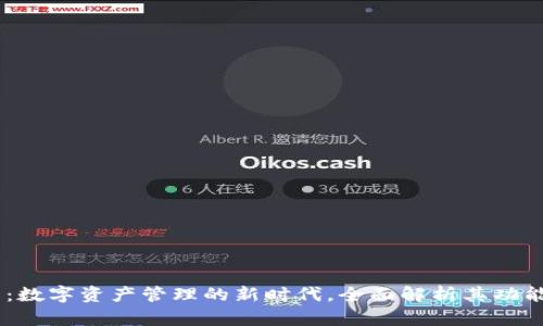 IM钱包：数字资产管理的新时代，全面解析其功能与应用