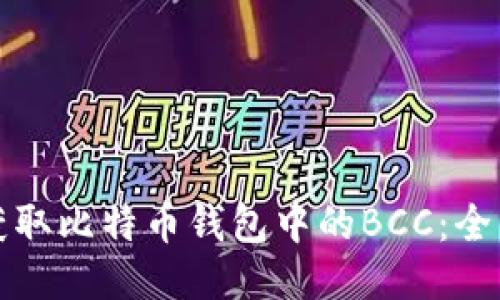 如何获取比特币钱包中的BCC：全面指南
