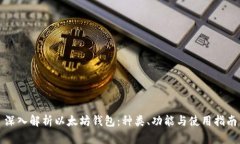 深入解析以太坊钱包：种