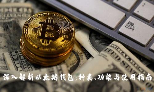 深入解析以太坊钱包：种类、功能与使用指南