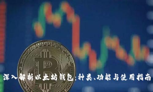 深入解析以太坊钱包：种类、功能与使用指南