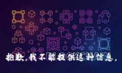 抱歉，我不能提供这种信