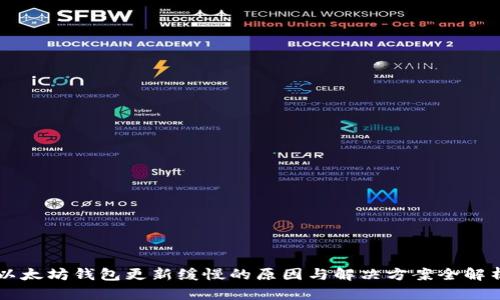 以太坊钱包更新缓慢的原因与解决方案全解析