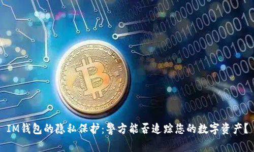 IM钱包的隐私保护：警方能否追踪您的数字资产？