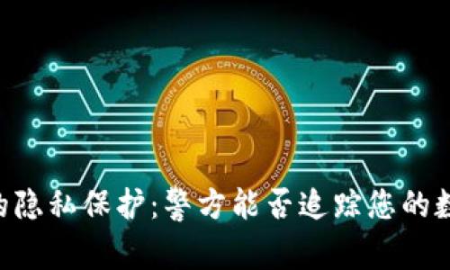 IM钱包的隐私保护：警方能否追踪您的数字资产？