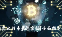 如何恢复比特币钱包密码