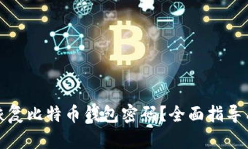 如何恢复比特币钱包密码？全面指导与技巧