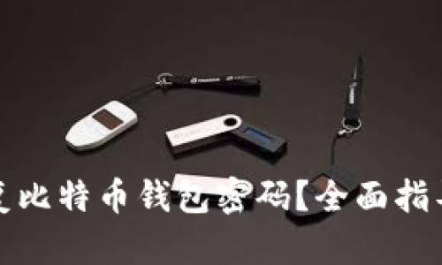如何恢复比特币钱包密码？全面指导与技巧