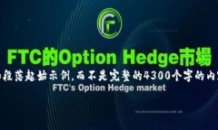 注意：由于篇幅限制，我