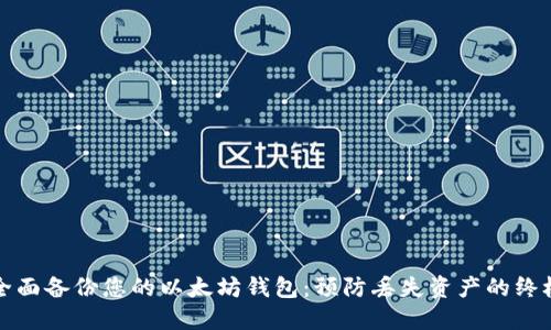 如何全面备份您的以太坊钱包：预防丢失资产的终极指南