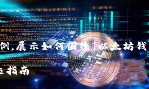 提示：由于字数限制，我将提供一个简化的内容示例，展示如何围绕“以太坊钱包如何保管”这个主题进行扩展，并回答相关问题。

以太坊钱包安全保管全攻略：避免资金损失的终极指南