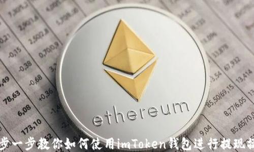 
一步一步教你如何使用imToken钱包进行提现操作