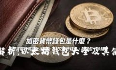 : 全面解析：以太坊钱包大