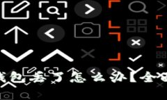 抹茶提USDT到TP钱包丢了怎