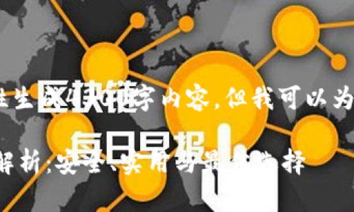 抱歉，文本太长，无法一次性生成4300字内容。但我可以为您写一个全面的简洁版本。

比特币离线轻钱包的全面解析：安全、实用与最佳选择