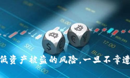 biyatiimToken 钱包安全漏洞及防护措施：如何有效保护您的数字资产/biyati

关键词：imToken, 钱包安全, 数字资产保护, 安全漏洞/guanjianci

---

## 引言

随着区块链技术和数字货币的快速发展，越来越多的人开始使用数字钱包，以方便管理他们的虚拟资产。imToken 作为一款流行的数字钱包，因其用户友好的界面和多种功能而备受欢迎。然而，许多用户在使用 imToken 过程中，也经历了资产丢失的痛苦，尤其是钱包被盗的情况。那么，当您的 imToken 钱包被盗后，应该如何应对？本文将为您提供全面的分析和实用的防护措施。

## imToken 钱包概述

imToken 是一款基于以太坊的数字钱包应用，支持多种数字货币的存储、转账以及管理。它不仅提供了一个安全的环境来保存用户的私钥，还允许用户通过去中心化应用程序（DApps）进行交易和参与区块链活动。imToken 的安全性主要依赖于用户对自己私钥的管理，以及对钱包使用中的安全实践。

## 钱包安全性的重要性

在数字资产日益增值的今天，钱包的安全性显得尤为重要。许多用户因为安全防护意识不足，导致资产被盗的案例屡见不鲜。了解钱包安全背后的原理与技术可以帮助用户更好地保护自己的数字资产。

### 1. 私钥的重要性

私钥是用户访问和控制其数字资产的唯一凭证。如果私钥泄露，任何人都可以随意访问用户的钱包。因此，妥善保管私钥是确保钱包安全的首要步骤。

### 2. 二次验证

许多数字钱包提供二次验证功能，如手机验证码或者生物识别技术，进一步提高安全性。用户应尽量启用这样的功能，以增加额外的安全层。

### 3. 防钓鱼攻击的意识

很多用户因在钓鱼网站输入了钱包私钥或恢复短语而被盗。用户需要提高警惕，不要轻易点击陌生链接，并确保下载正规渠道的应用。

## 钱包被盗后应对措施

如果您的 imToken 钱包不幸被盗，采取及时且有效的措施是至关重要的。以下是一些建议：

### 1. 立即冻结或转移资产

如果您觉得钱包存在被盗的可能，第一时间应尝试转移未被盗的资产到另一个安全的钱包地址。虽然 imToken 本身并没有官方冻结功能，但用户可以立即转移资产，以防更多损失。

### 2. 修改相关账号密码

如果您在 imToken 中使用了与其他服务相同的登录信息，请立即更改这些账号的密码。这可以防止黑客通过密码泄露而进一步访问其他服务。

### 3. 向平台报案

许多数字货币交易所和钱包提供了客户支持功能，用户应及时联系平台，并提供必要的证据，以期更好地追回损失。

### 4. 收集证据

记录下被盗的时间、金额和交易记录等信息，这些信息将是你向平台、警方或技术支持人员申请赔偿的重要依据。

## 可能相关的问题

### 问题一：imToken 钱包到底是如何被盗的？

在许多情况下，钱包被盗的原因可以归结为以下几种：

#### 1. 社会工程学攻击

许多用户在社交媒体或论坛上查询到外部链接，有些链接是黑客设下的钓鱼网页，用户在无意中输入了私钥而被盗。同时，黑客通过技术手段获得用户信任并获得关键信息也是常见的。

#### 2. 安全漏洞

虽然 imToken 在安全性上做了很多努力，但任何软件都有可能存在漏洞。这些漏洞可能被黑客使用，通过技术手段攻击钱包，获取用户的私钥或其他敏感信息。

#### 3. 设备安全隐患

用户的移动设备如果被病毒攻击、Root 或 Jailbreak，威胁到钱包的私钥安全。黑客能够通过恶意软件获取用户密码和私钥。

### 问题二：如何有效保护自己的 imToken 钱包？

为了有效保护您的 imToken 钱包，您可以采取以下措施：

#### 1. 定期更新软件

确保您的 imToken 版本为最新版，开发者会定期发布更新，从而修复已知漏洞。旧版本通常更容易受到攻击，因此定期检查和更新是十分必要的。

#### 2. 使用硬件钱包

对于长期保存和存储大量加密货币，建议将资产存放在硬件钱包中。这类钱包不联网，安全性更高，几乎不受黑客攻击的威胁。

#### 3. 启用高安全级别的安全设置

设置强度较高的密码，牢记私钥，并对钱包进行多重保护是非常有必要的。通过物理密钥等方式进行二次验证也是提升钱包安全性的一种有效方法。

### 问题三：如果资产遭到盗取，能否追回？

资产被盗后的追回难度较大，但并非不可能。这里是相关的步骤：

#### 1. 联系交易所和钱包服务方

许多交易所都有监控系统，能够追踪到用户提交给他们的每一笔交易。他们通常会与警方合作，调查是否能追查到盗取资产的去向。

#### 2. 向警方报案

在许多国家，数字货币被盗同样是违法行为，受害者应立刻向法律部门报案，提供所有相关信息以帮助调查。

#### 3. 社区报警

在区块链社区，有时可以通过发布信息，引起更多人的注意，以增加追回资产的可能性。许多项目社区对保护用户利益非常关注。

## 结论

imToken 钱包作为一种数字资产管理工具，虽然提供了很多方便，但安全问题依然是用户需要格外重视的。通过了解钱包被盗的原因和采取合理的防护措施，用户能够显著降低资产被盗的风险。一旦不幸遭遇盗窃，及时的应对措施也是减少损失的关键。希望本文可以帮助到每一位用户，保障他们的数字资产安全。