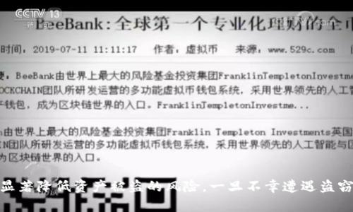 biyatiimToken 钱包安全漏洞及防护措施：如何有效保护您的数字资产/biyati

关键词：imToken, 钱包安全, 数字资产保护, 安全漏洞/guanjianci

---

## 引言

随着区块链技术和数字货币的快速发展，越来越多的人开始使用数字钱包，以方便管理他们的虚拟资产。imToken 作为一款流行的数字钱包，因其用户友好的界面和多种功能而备受欢迎。然而，许多用户在使用 imToken 过程中，也经历了资产丢失的痛苦，尤其是钱包被盗的情况。那么，当您的 imToken 钱包被盗后，应该如何应对？本文将为您提供全面的分析和实用的防护措施。

## imToken 钱包概述

imToken 是一款基于以太坊的数字钱包应用，支持多种数字货币的存储、转账以及管理。它不仅提供了一个安全的环境来保存用户的私钥，还允许用户通过去中心化应用程序（DApps）进行交易和参与区块链活动。imToken 的安全性主要依赖于用户对自己私钥的管理，以及对钱包使用中的安全实践。

## 钱包安全性的重要性

在数字资产日益增值的今天，钱包的安全性显得尤为重要。许多用户因为安全防护意识不足，导致资产被盗的案例屡见不鲜。了解钱包安全背后的原理与技术可以帮助用户更好地保护自己的数字资产。

### 1. 私钥的重要性

私钥是用户访问和控制其数字资产的唯一凭证。如果私钥泄露，任何人都可以随意访问用户的钱包。因此，妥善保管私钥是确保钱包安全的首要步骤。

### 2. 二次验证

许多数字钱包提供二次验证功能，如手机验证码或者生物识别技术，进一步提高安全性。用户应尽量启用这样的功能，以增加额外的安全层。

### 3. 防钓鱼攻击的意识

很多用户因在钓鱼网站输入了钱包私钥或恢复短语而被盗。用户需要提高警惕，不要轻易点击陌生链接，并确保下载正规渠道的应用。

## 钱包被盗后应对措施

如果您的 imToken 钱包不幸被盗，采取及时且有效的措施是至关重要的。以下是一些建议：

### 1. 立即冻结或转移资产

如果您觉得钱包存在被盗的可能，第一时间应尝试转移未被盗的资产到另一个安全的钱包地址。虽然 imToken 本身并没有官方冻结功能，但用户可以立即转移资产，以防更多损失。

### 2. 修改相关账号密码

如果您在 imToken 中使用了与其他服务相同的登录信息，请立即更改这些账号的密码。这可以防止黑客通过密码泄露而进一步访问其他服务。

### 3. 向平台报案

许多数字货币交易所和钱包提供了客户支持功能，用户应及时联系平台，并提供必要的证据，以期更好地追回损失。

### 4. 收集证据

记录下被盗的时间、金额和交易记录等信息，这些信息将是你向平台、警方或技术支持人员申请赔偿的重要依据。

## 可能相关的问题

### 问题一：imToken 钱包到底是如何被盗的？

在许多情况下，钱包被盗的原因可以归结为以下几种：

#### 1. 社会工程学攻击

许多用户在社交媒体或论坛上查询到外部链接，有些链接是黑客设下的钓鱼网页，用户在无意中输入了私钥而被盗。同时，黑客通过技术手段获得用户信任并获得关键信息也是常见的。

#### 2. 安全漏洞

虽然 imToken 在安全性上做了很多努力，但任何软件都有可能存在漏洞。这些漏洞可能被黑客使用，通过技术手段攻击钱包，获取用户的私钥或其他敏感信息。

#### 3. 设备安全隐患

用户的移动设备如果被病毒攻击、Root 或 Jailbreak，威胁到钱包的私钥安全。黑客能够通过恶意软件获取用户密码和私钥。

### 问题二：如何有效保护自己的 imToken 钱包？

为了有效保护您的 imToken 钱包，您可以采取以下措施：

#### 1. 定期更新软件

确保您的 imToken 版本为最新版，开发者会定期发布更新，从而修复已知漏洞。旧版本通常更容易受到攻击，因此定期检查和更新是十分必要的。

#### 2. 使用硬件钱包

对于长期保存和存储大量加密货币，建议将资产存放在硬件钱包中。这类钱包不联网，安全性更高，几乎不受黑客攻击的威胁。

#### 3. 启用高安全级别的安全设置

设置强度较高的密码，牢记私钥，并对钱包进行多重保护是非常有必要的。通过物理密钥等方式进行二次验证也是提升钱包安全性的一种有效方法。

### 问题三：如果资产遭到盗取，能否追回？

资产被盗后的追回难度较大，但并非不可能。这里是相关的步骤：

#### 1. 联系交易所和钱包服务方

许多交易所都有监控系统，能够追踪到用户提交给他们的每一笔交易。他们通常会与警方合作，调查是否能追查到盗取资产的去向。

#### 2. 向警方报案

在许多国家，数字货币被盗同样是违法行为，受害者应立刻向法律部门报案，提供所有相关信息以帮助调查。

#### 3. 社区报警

在区块链社区，有时可以通过发布信息，引起更多人的注意，以增加追回资产的可能性。许多项目社区对保护用户利益非常关注。

## 结论

imToken 钱包作为一种数字资产管理工具，虽然提供了很多方便，但安全问题依然是用户需要格外重视的。通过了解钱包被盗的原因和采取合理的防护措施，用户能够显著降低资产被盗的风险。一旦不幸遭遇盗窃，及时的应对措施也是减少损失的关键。希望本文可以帮助到每一位用户，保障他们的数字资产安全。