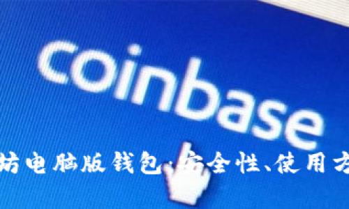 全面解析以太坊电脑版钱包：安全性、使用方法及最佳选择