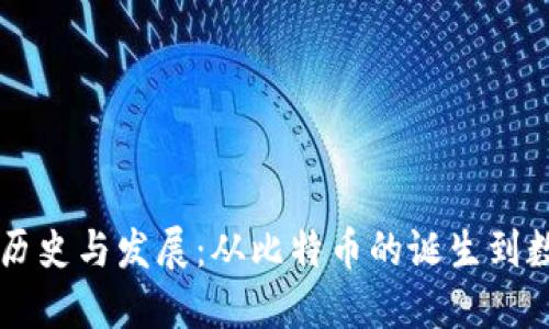 区块链钱包的历史与发展：从比特币的诞生到数字资产的未来