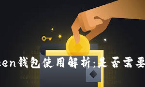 imToken钱包使用解析：是否需要付费？