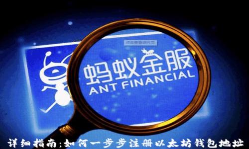 
详细指南：如何一步步注册以太坊钱包地址
