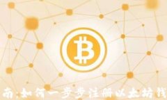 详细指南：如何一步步注