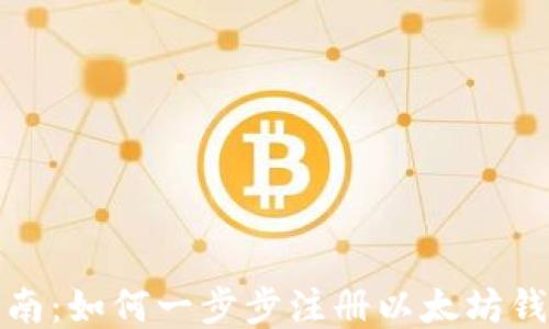 
详细指南：如何一步步注册以太坊钱包地址