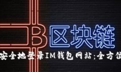 如何安全地登录IM钱包网站