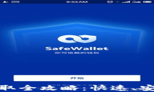 
比特派钱包USDT提取全攻略：快速、安全、便捷的方法详解