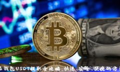 比特派钱包USDT提取全攻略