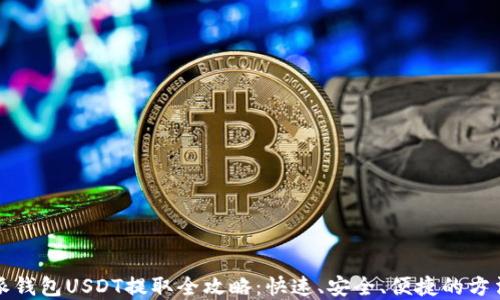 
比特派钱包USDT提取全攻略：快速、安全、便捷的方法详解